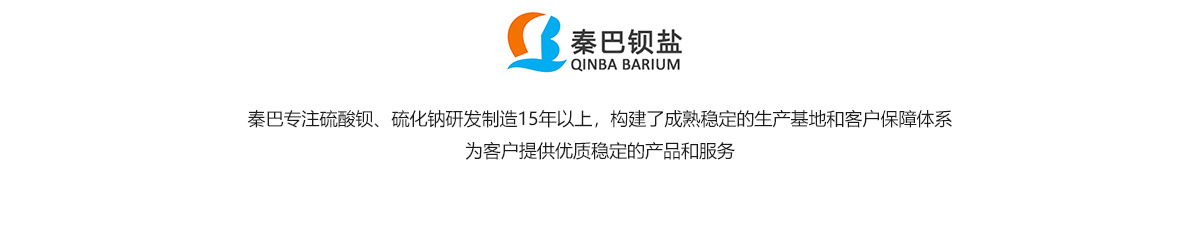 秦巴鋇鹽-沉淀硫酸鋇、硫化鈉源頭生產廠家